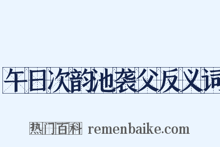 午日次韵池袭父反义词是什么意思的图片